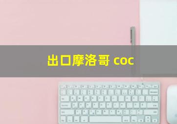 出口摩洛哥 coc